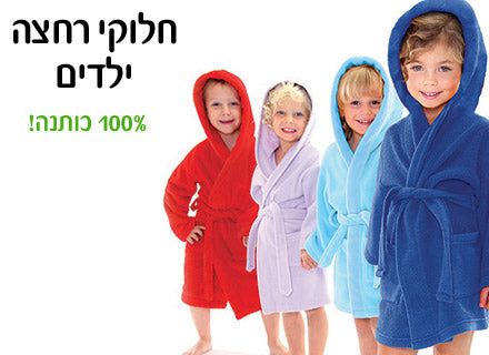 חלוק רחצה מגבת איכותי ומפנק לילדים 100% כותנה